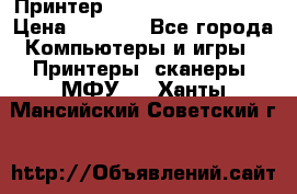 Принтер HP LaserJet M1522nf › Цена ­ 1 700 - Все города Компьютеры и игры » Принтеры, сканеры, МФУ   . Ханты-Мансийский,Советский г.